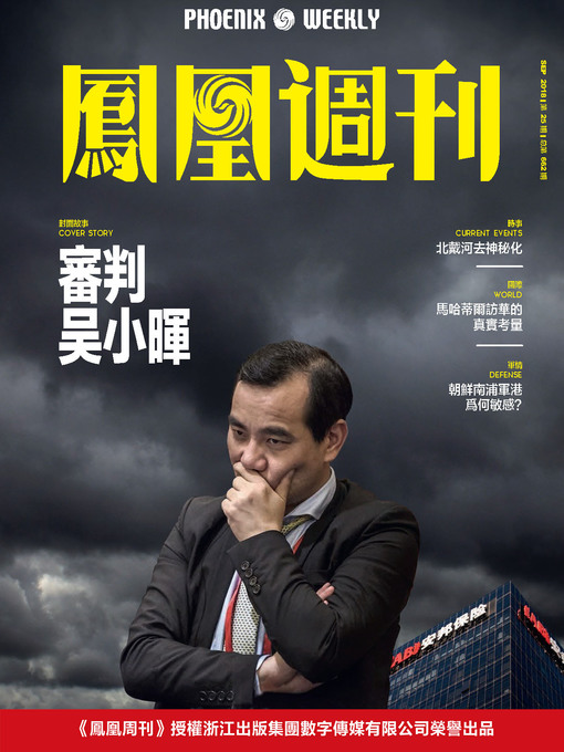 Title details for 审判吴小晖 香港凤凰周刊2018年第25期 (Phoenix Weekly 2018 No.25) by 凤凰周刊 - Available